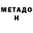 МЕТАДОН кристалл anyi parra